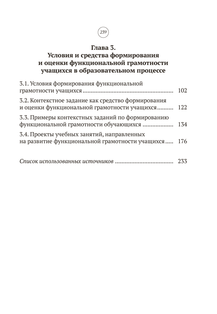 Книга "Функциональная грамотность обучающихся", Жук А. И., Жук О. Л., Сиренко С. Н., Гордеева И. В. - 5