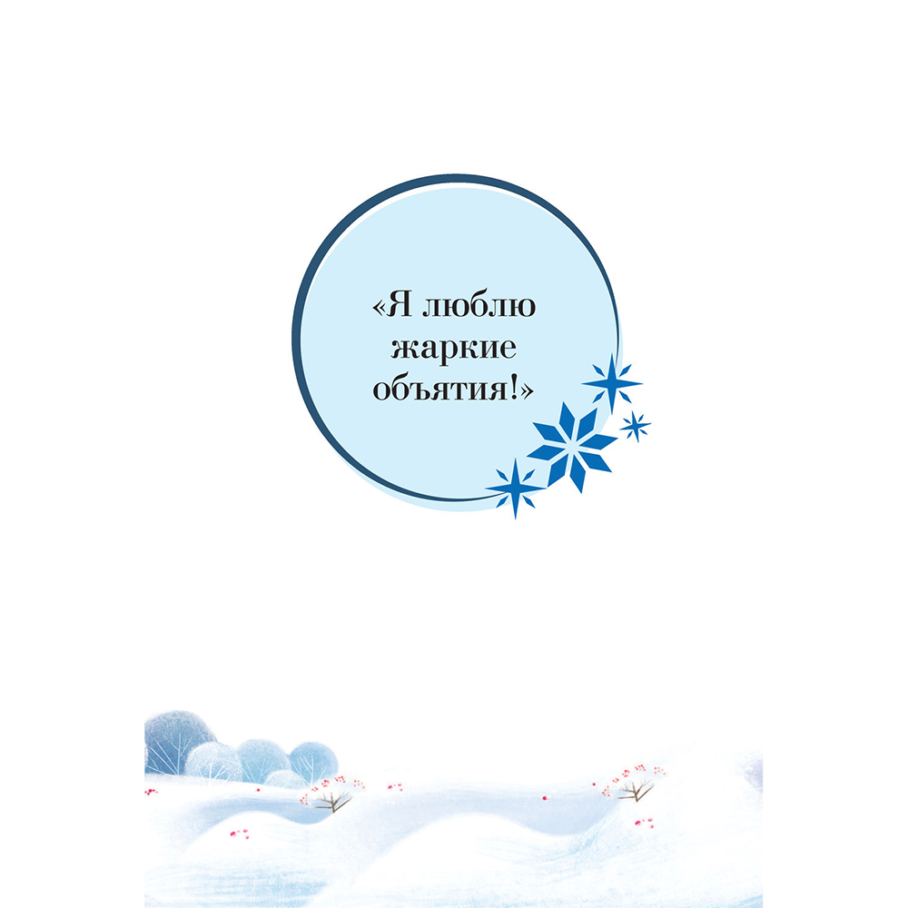 Книга "Холодное сердце. Большая коллекция комиксов" - 5