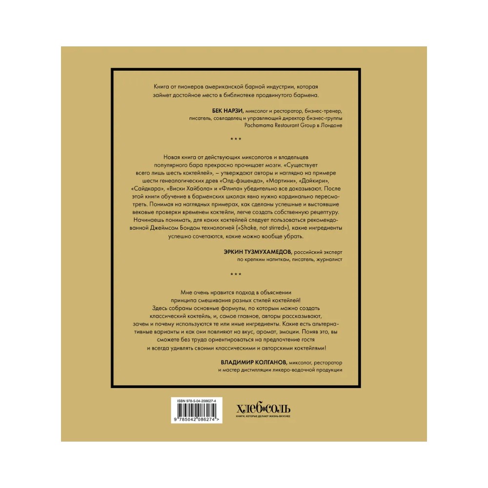 Книга "Код коктейля. Основы. Формулы. Эволюция", Алекс Дей, Ник Фошальд, Дэвид Каплан