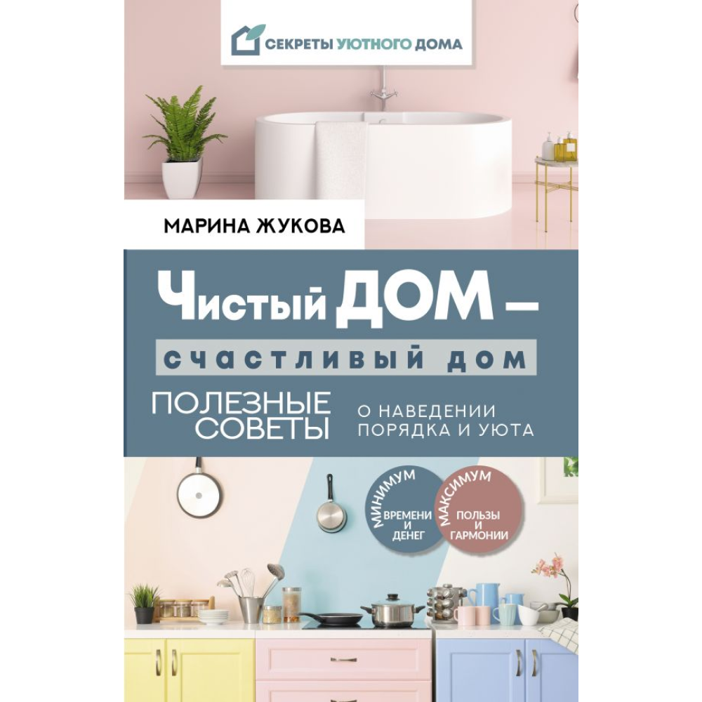 Книга "Чистый дом - счастливый дом. Полезные советы о наведении порядка и уюта"