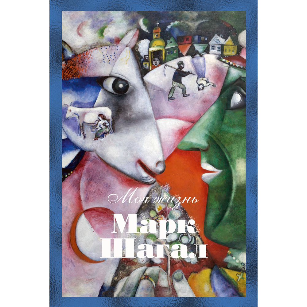 Книга "Моя жизнь", Марк Шагал