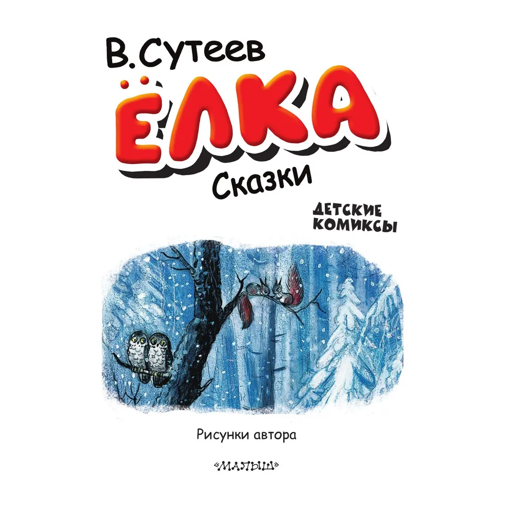 Книга "Детские комиксы. Ёлка. Сказки", Владимир Сутеев