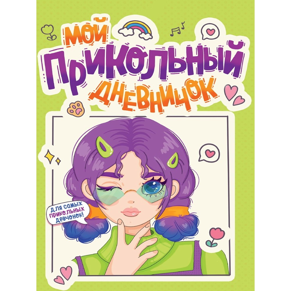 Дневничок "Мой прикольный дневничок"