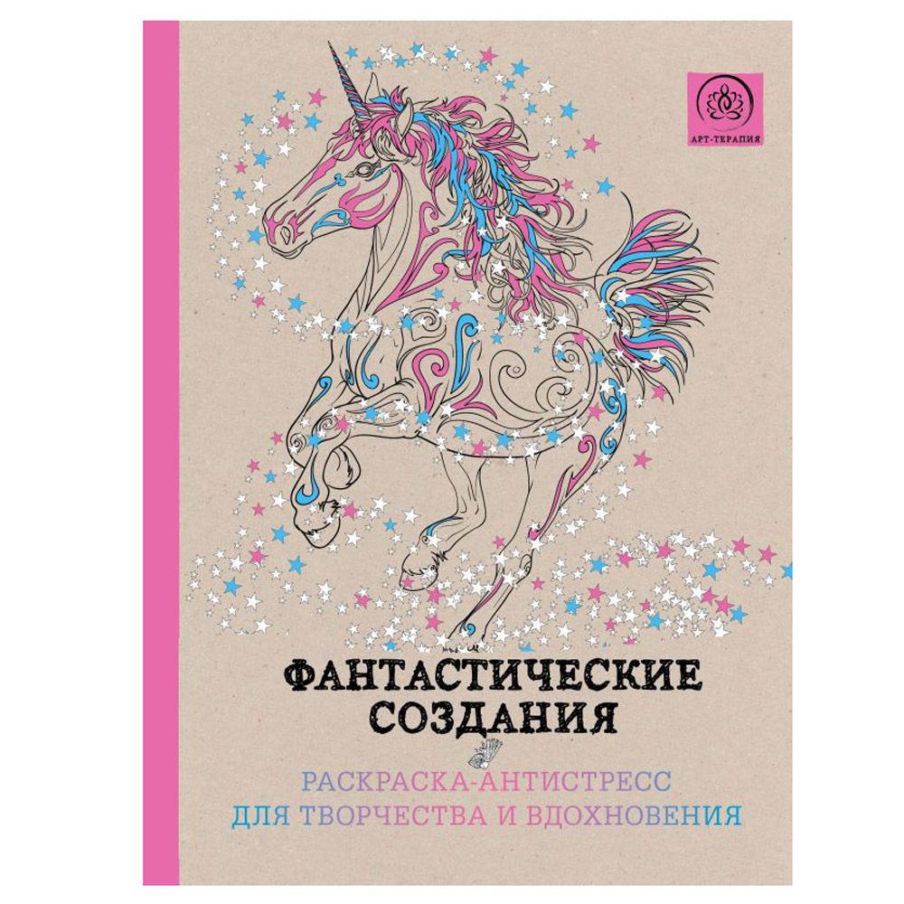 Раскраска-антистресс "Фантастические создания"