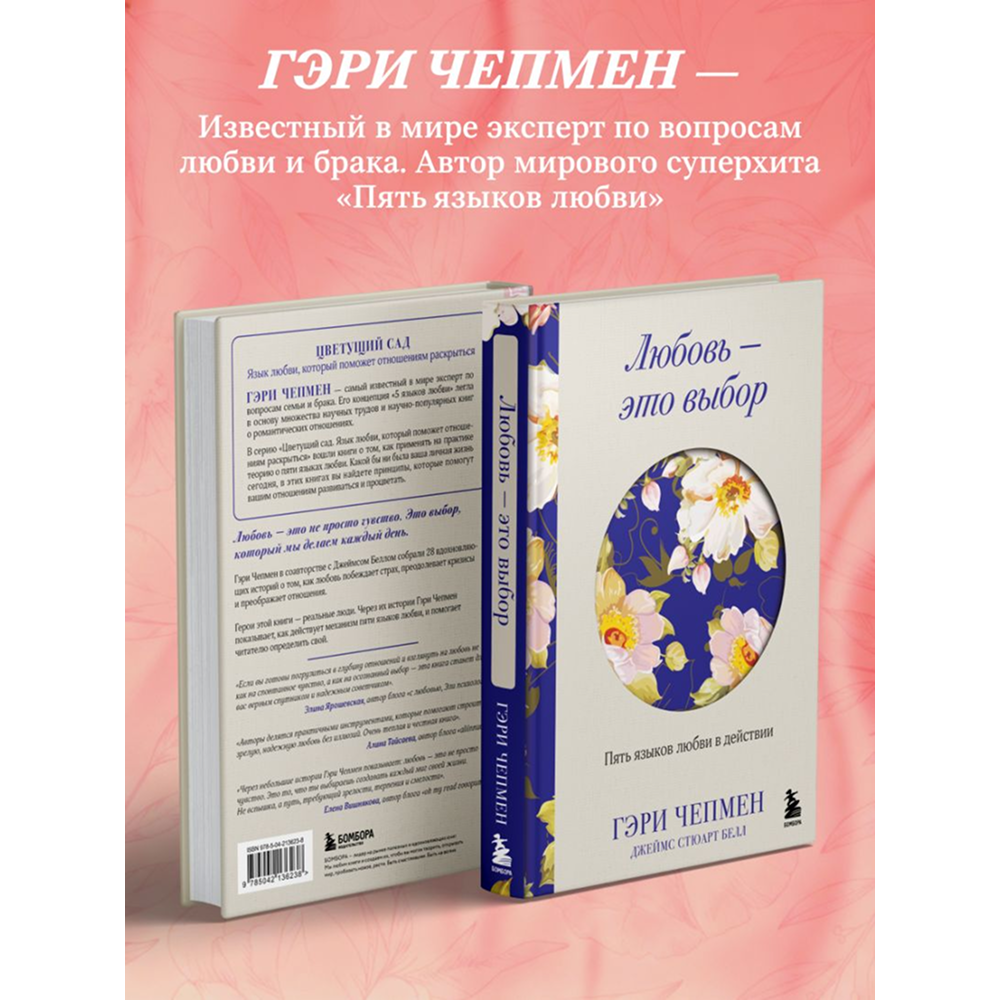 Книга "Любовь - это выбор. Пять языков любви в действии", Гэри Чепмен, Джеймс Стюарт Белл - 9