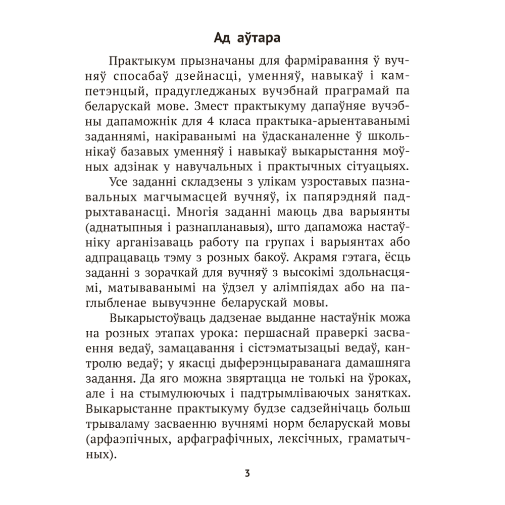 Книга "Беларуская мова крок за крокам. 4 клас. Практыкум", Мiтраховiч