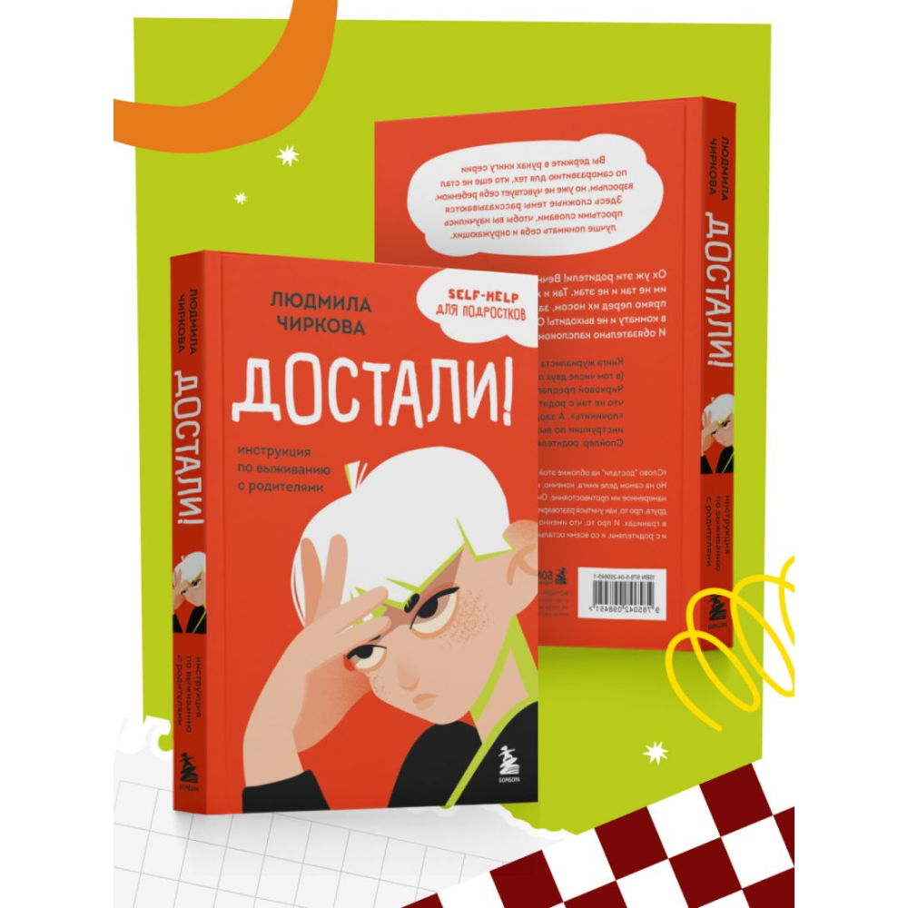 Книга "Достали! Инструкция по выживанию с родителями", Людмила Чиркова - 9