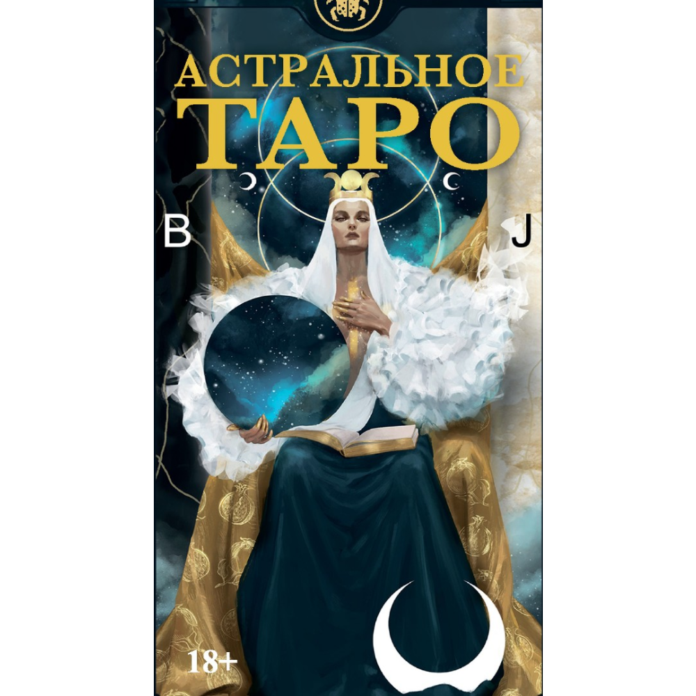 Карты "Таро Астральное. Русская серия", Касагранде Ф., Малапуэлла