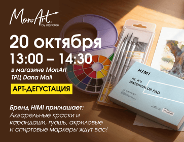 20.10: Арт-дегустация материалов от бренда HIMI!