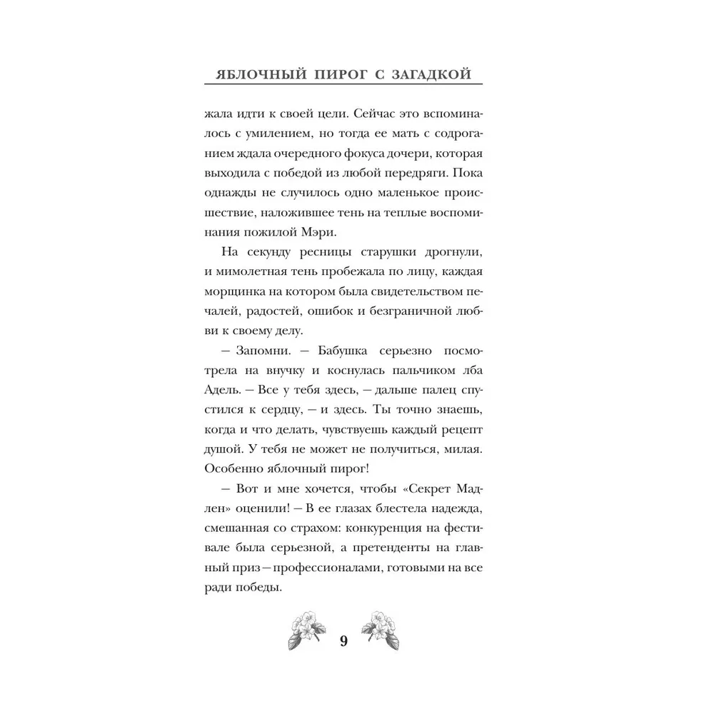 Книга "Яблочный пирог с загадкой", Татьяна Тарт - 8
