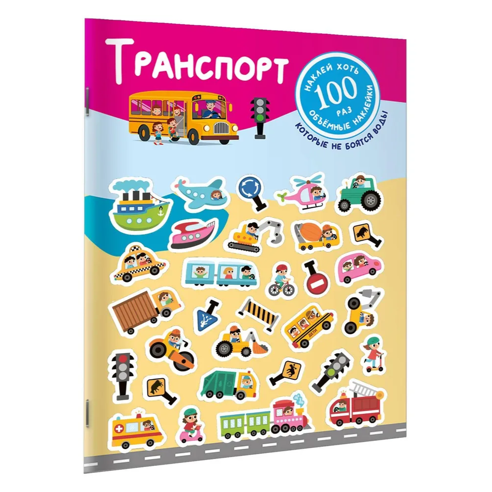 Книга "Книжка с наклейками, которые не боятся воды. Транспорт"