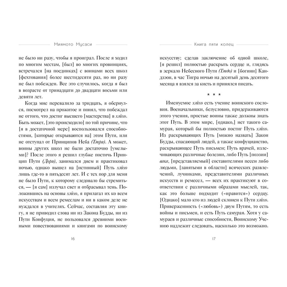 Книга "Стратегия и власть. Кодекс самурая. Книга пяти колец", Мусаси Миямото, Юдзан Дайдодзи - 6