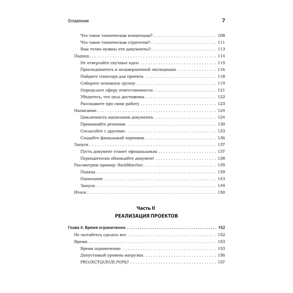 Книга "Карьера разработчика. Стафф - круче, чем senior", Таня Рейли - 4
