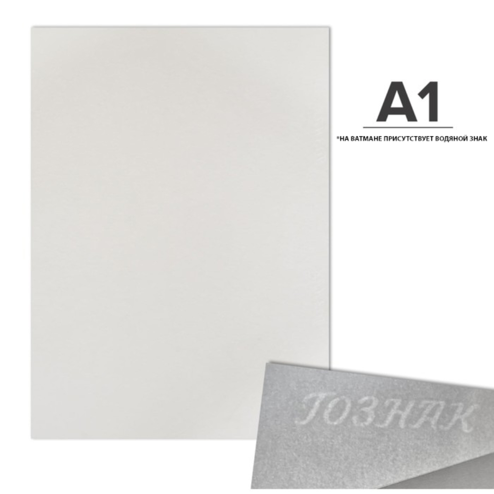 Ватман "Гознак", А1, 841х594 мм, 200 г/м - 2
