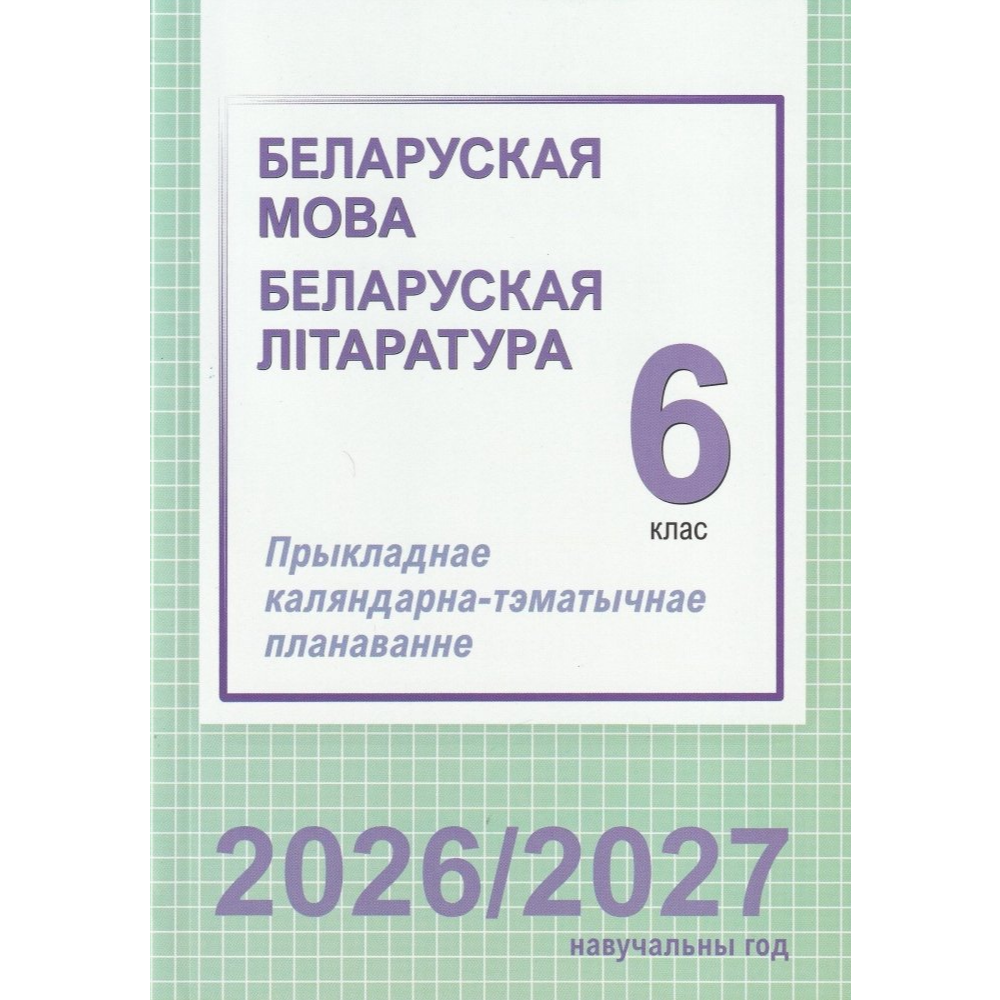 Книга "ПКТП 2026-2027 уч.г. Беларуская мова. Беларуская літаратура. 6 кл.", Мартынкевіч С., Навумчык М.