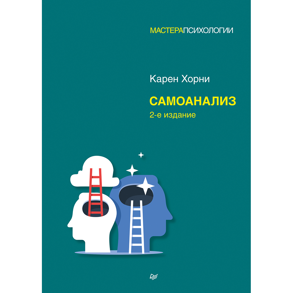 Книга "Самоанализ", Карен Хорни