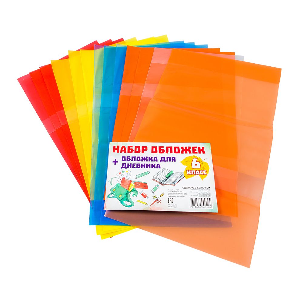 Обложка для книг и дневника "Набор для 6 класса", 13 шт