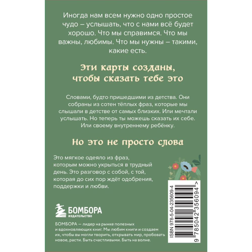 Карты "Слова, которые обнимают. 40 метафорических карт. Фразы из детства, которые должен услышать ваш внутренний ребенок, чтобы стать счастливым"