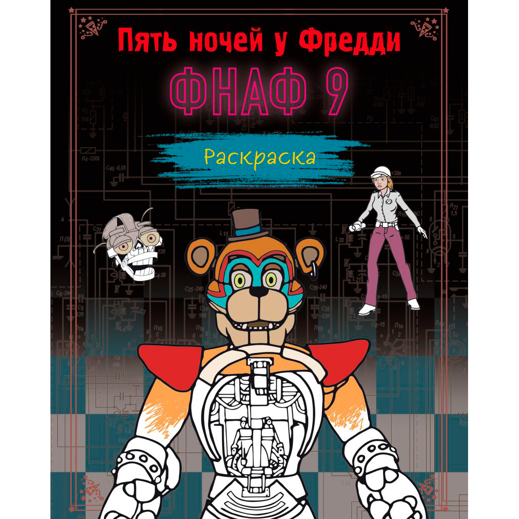 Раскраска "Пять ночей у Фредди. ФНАФ 9"