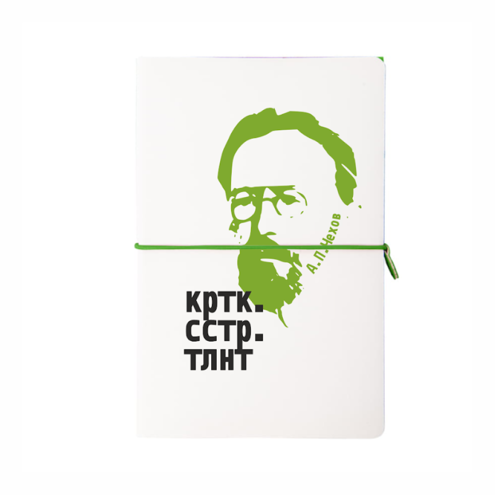 Бизнес-блокнот "Краткость сестра таланта. А. Чехов", 130х210 мм, бело-зеленый