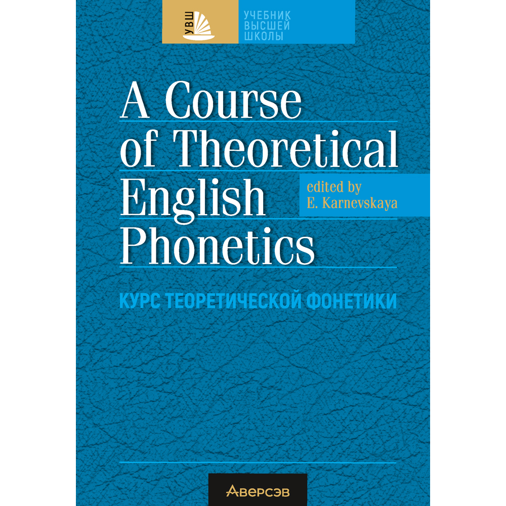 Книга "Английский язык. Курс теоретической фонетики", Карневская Е. Б., Рускевич Л. В.