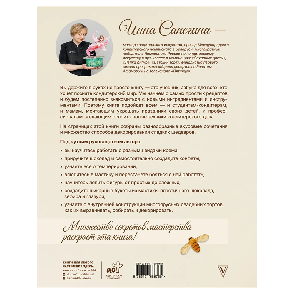 Книга "Кондитерское искусство. От новичка до мастера", Инна Сапегина