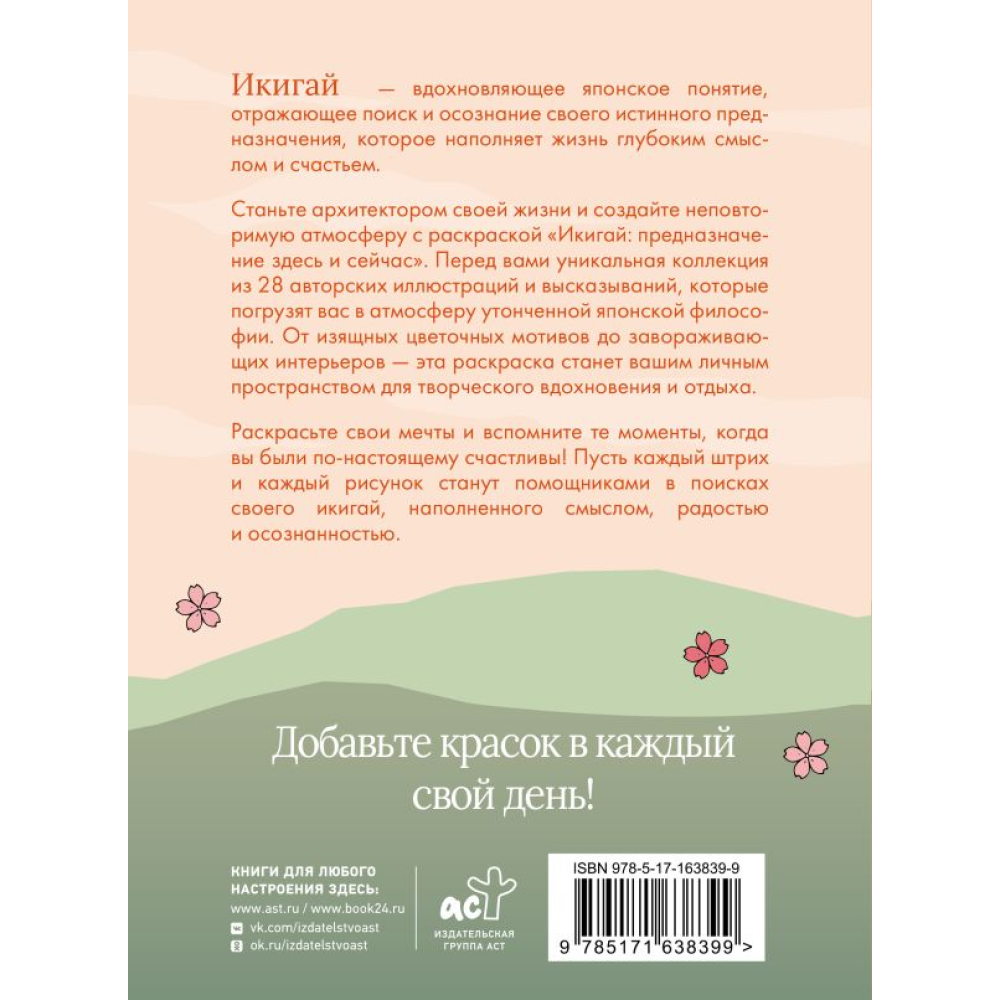 Раскраска "Икигай: предназначение здесь и сейчас"