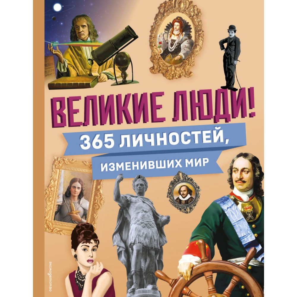 Книга "Великие люди! 365 личностей, изменивших мир"