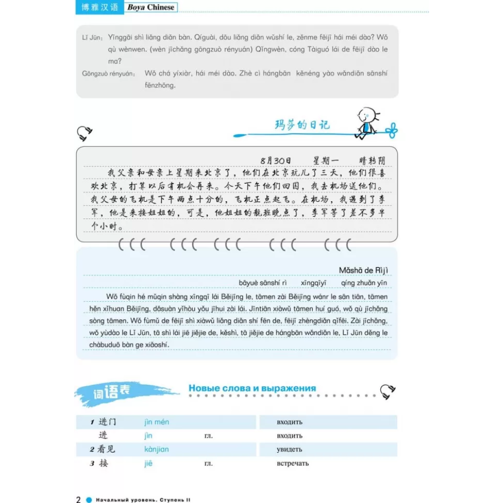 Книга "Boya Chinese. Начальный уровень. Ступень 2. Учебник", Ли Сяоци - 11
