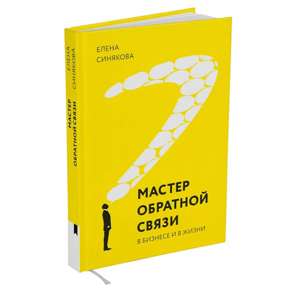 Книга "Мастер обратной связи", Елена Синякова
