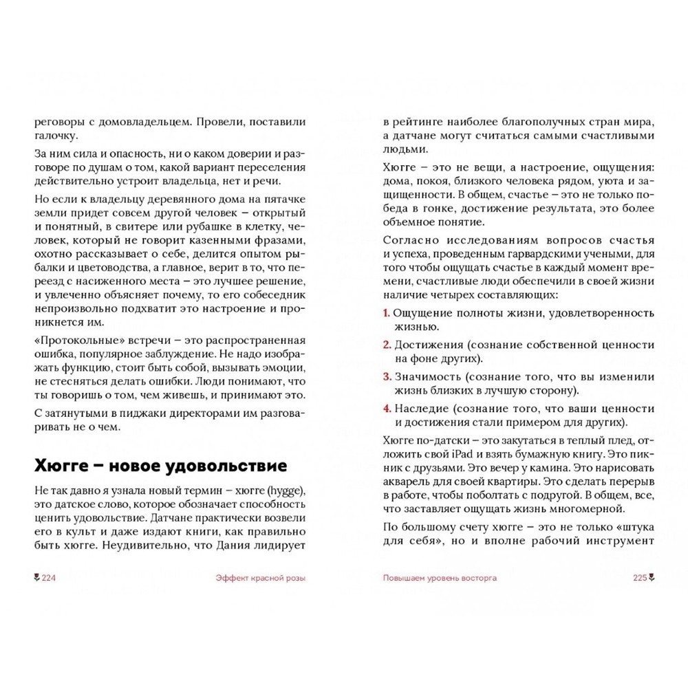 Книга "Эффект красной розы. Книга тайн и секретов убеждения", Ольга Грищенко - 9