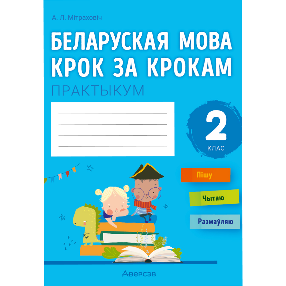 Книга "Беларуская мова крок за крокам. 2 клас. Практыкум", Мiтраховiч