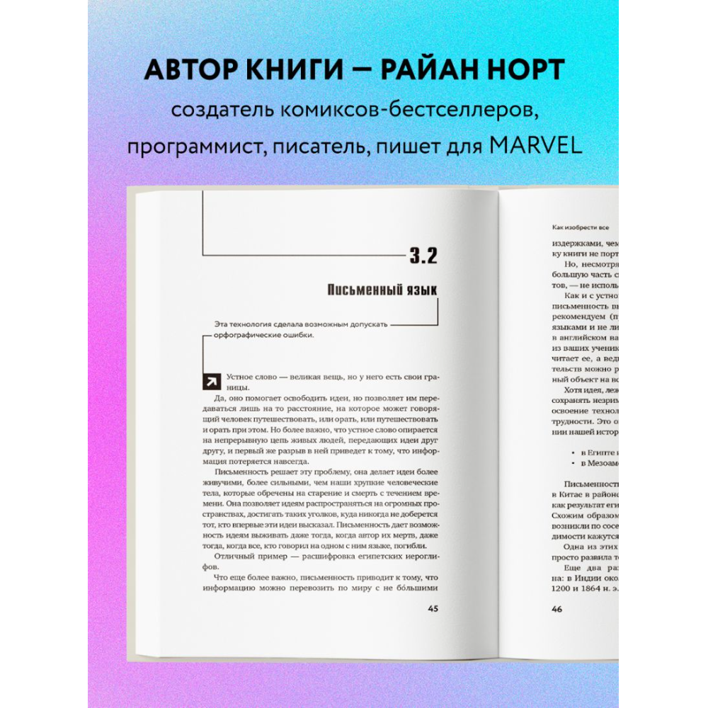 Книга "Как изобрести все, Создай цивилизацию с нуля", Райан Норт
