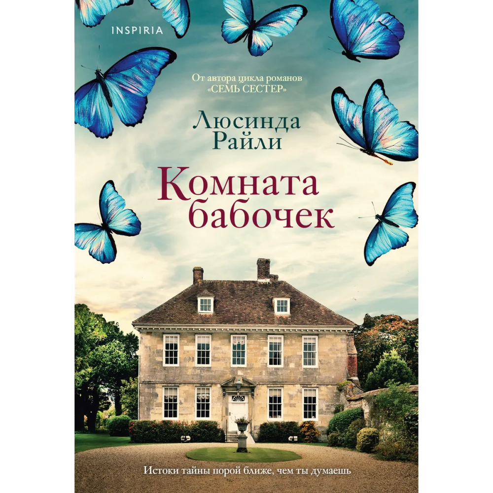 Книга "Комната бабочек", Люсинда Райли