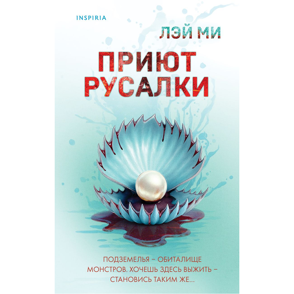 Книга "Приют Русалки", Лэй Ми