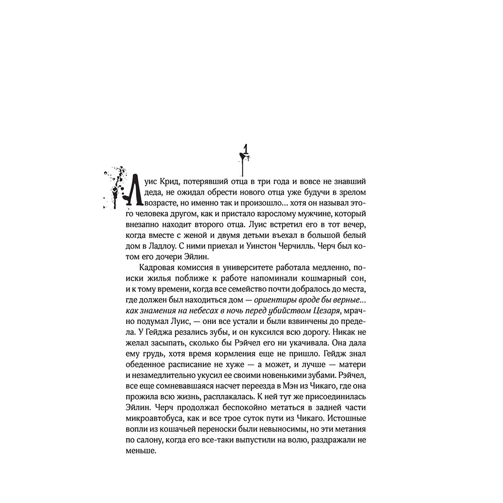 Книга "Клатбище домашних жывотных", Стивен Кинг - 13