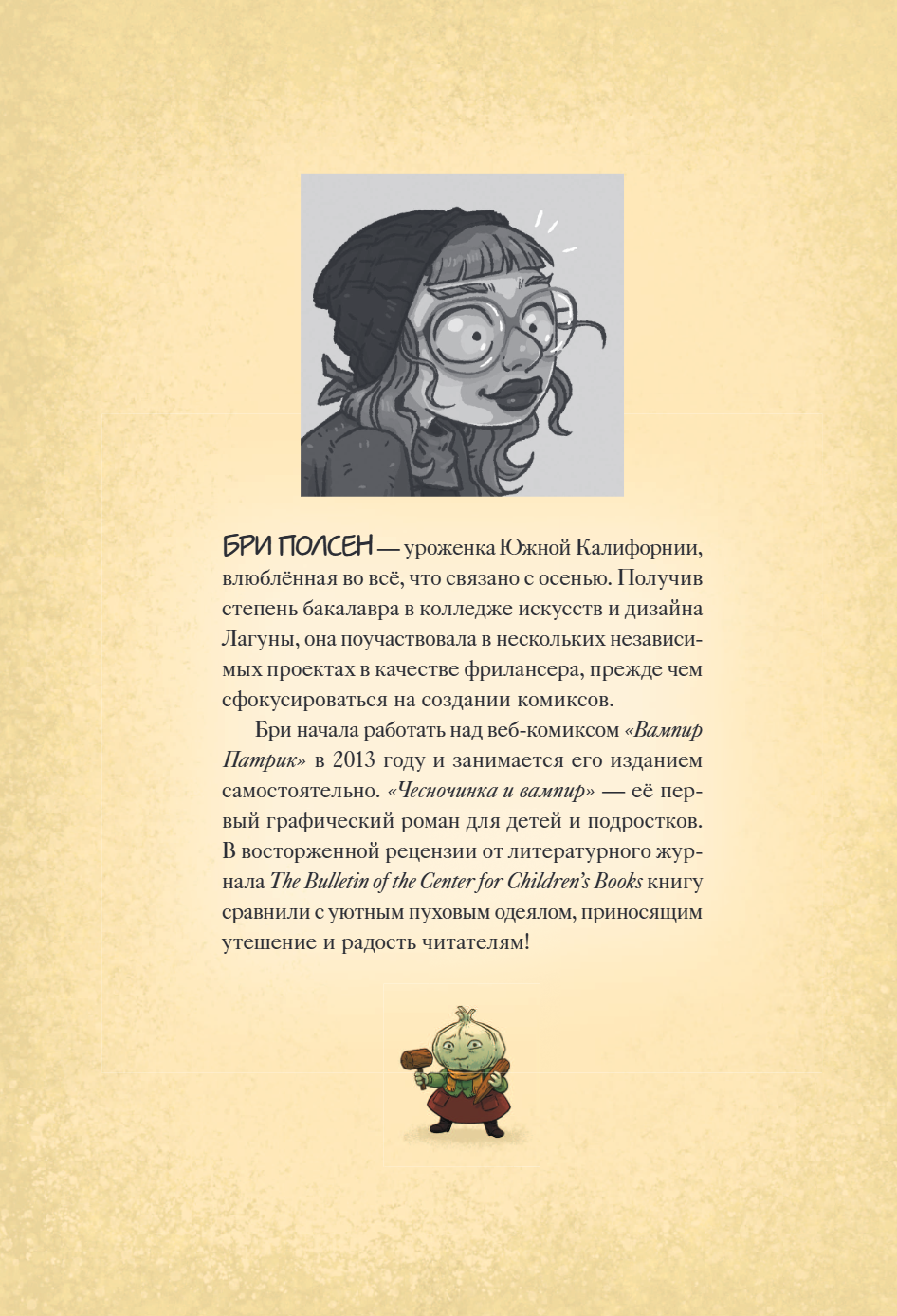 Книга "Чесночинка и ведьма", Бри Полсен - 6