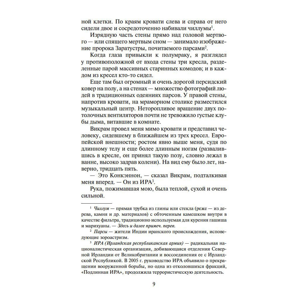 Книга "Шантарам-2. Тень горы", Грегори Дэвид Робертс - 5