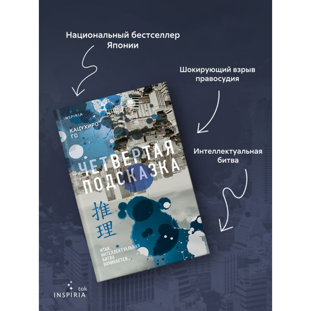 Книга "Четвертая подсказка", Кацухиро Го - 5