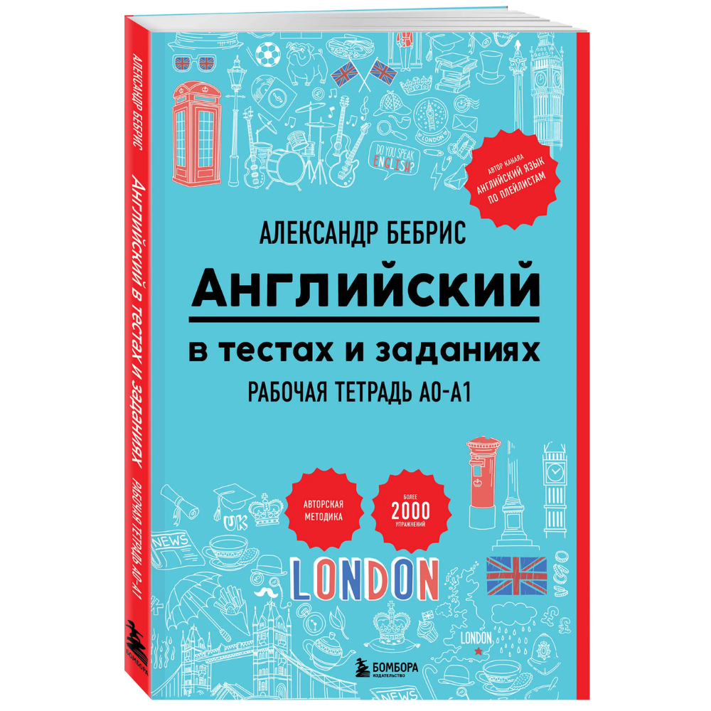 Книга "Рабочая тетрадь. Английский в тестах и заданиях. A0-A1", Александр Бебрис