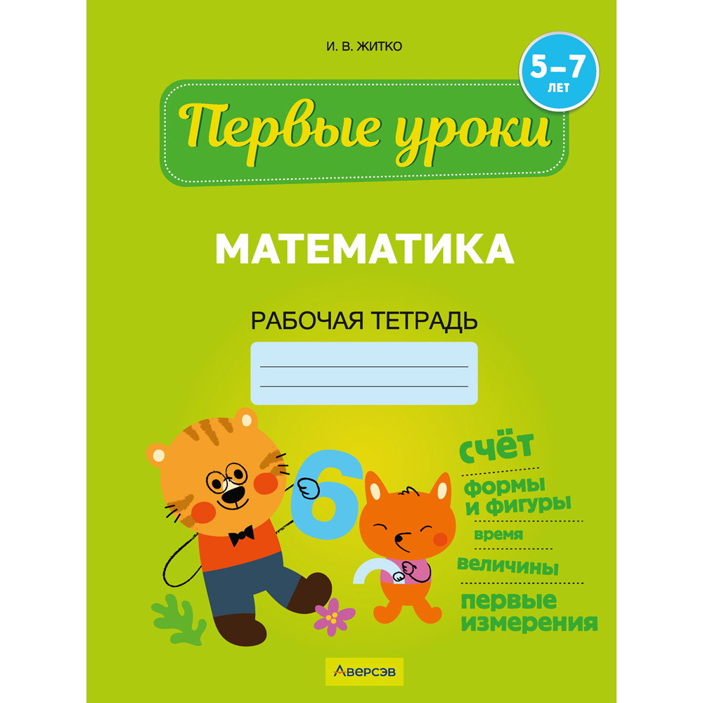 Книга "Первые уроки. 5-7 лет. Математика. Рабочая тетрадь", Житко И. В.