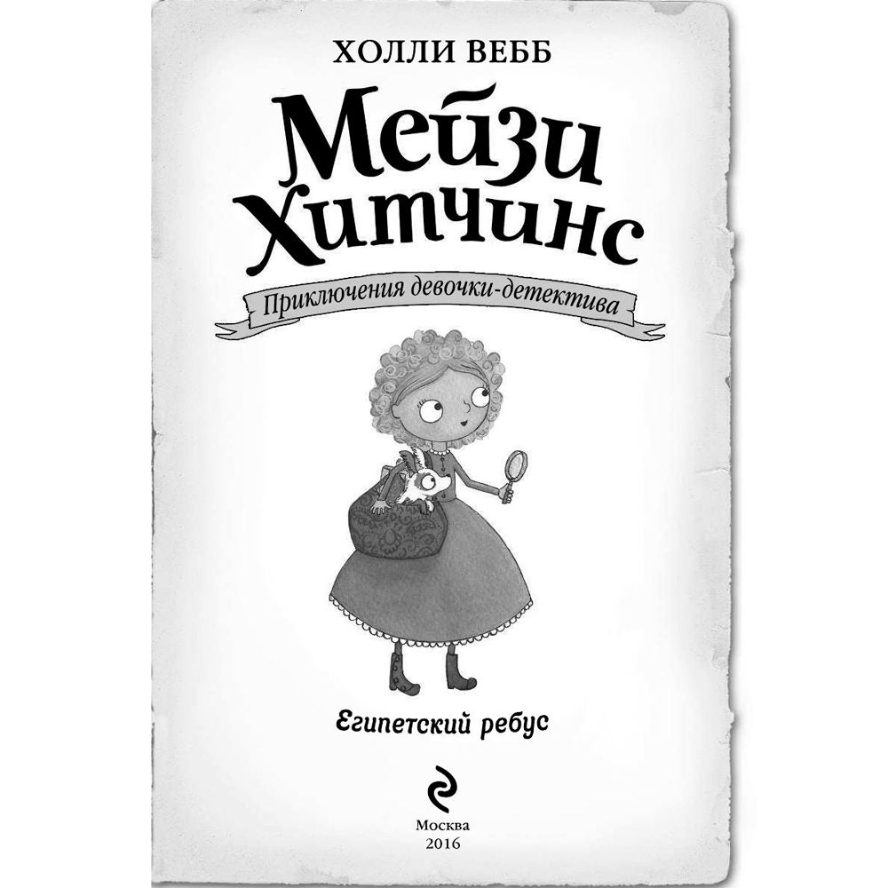 Книга "Египетский ребус (#7)", Холли Вебб