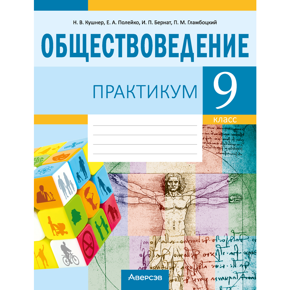 Обществоведение. 9 класс. Практикум, Кушнер Н.В., Полейко Е.А.
