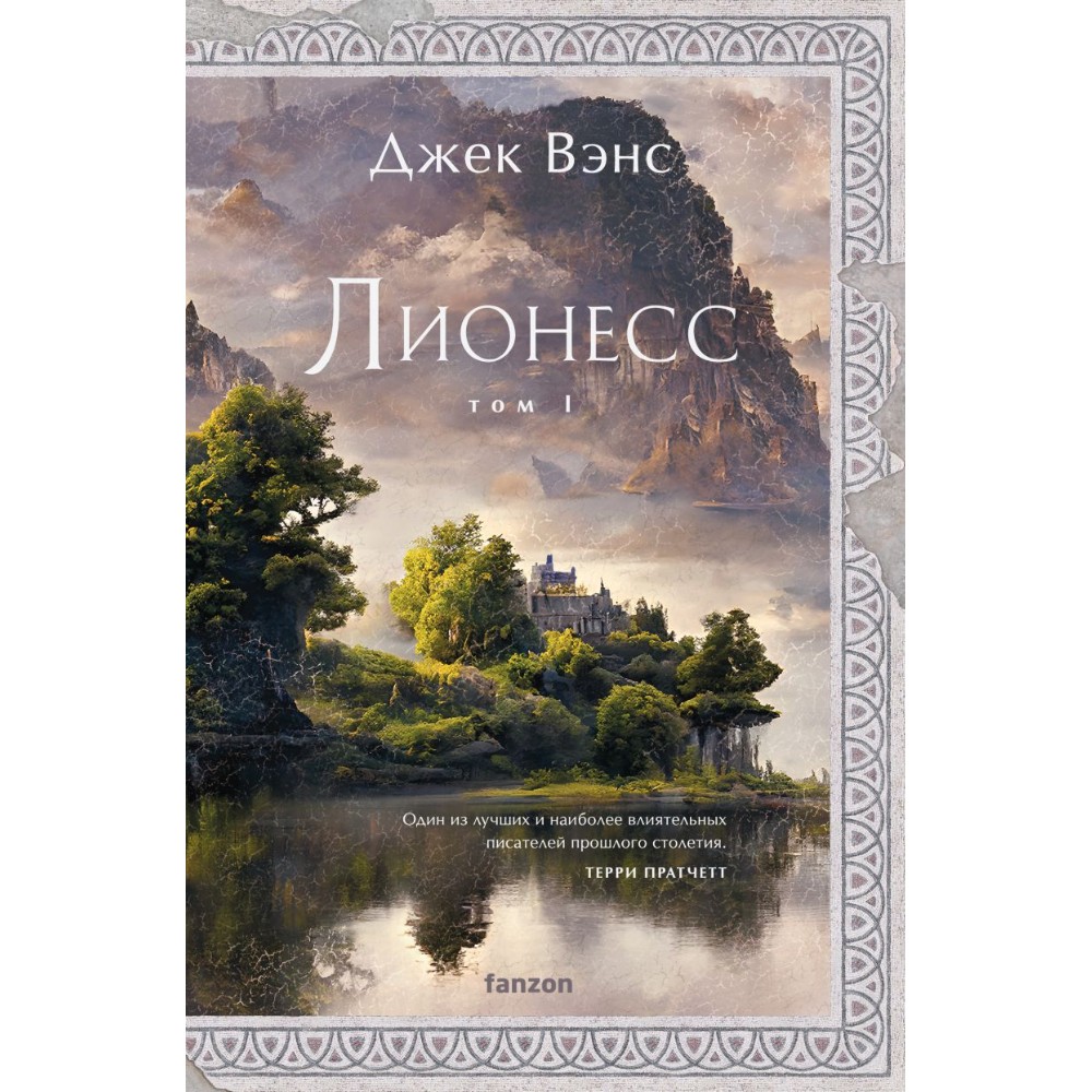 Книга "Лионесс. Сад принцессы Сульдрун", Джек Вэнс