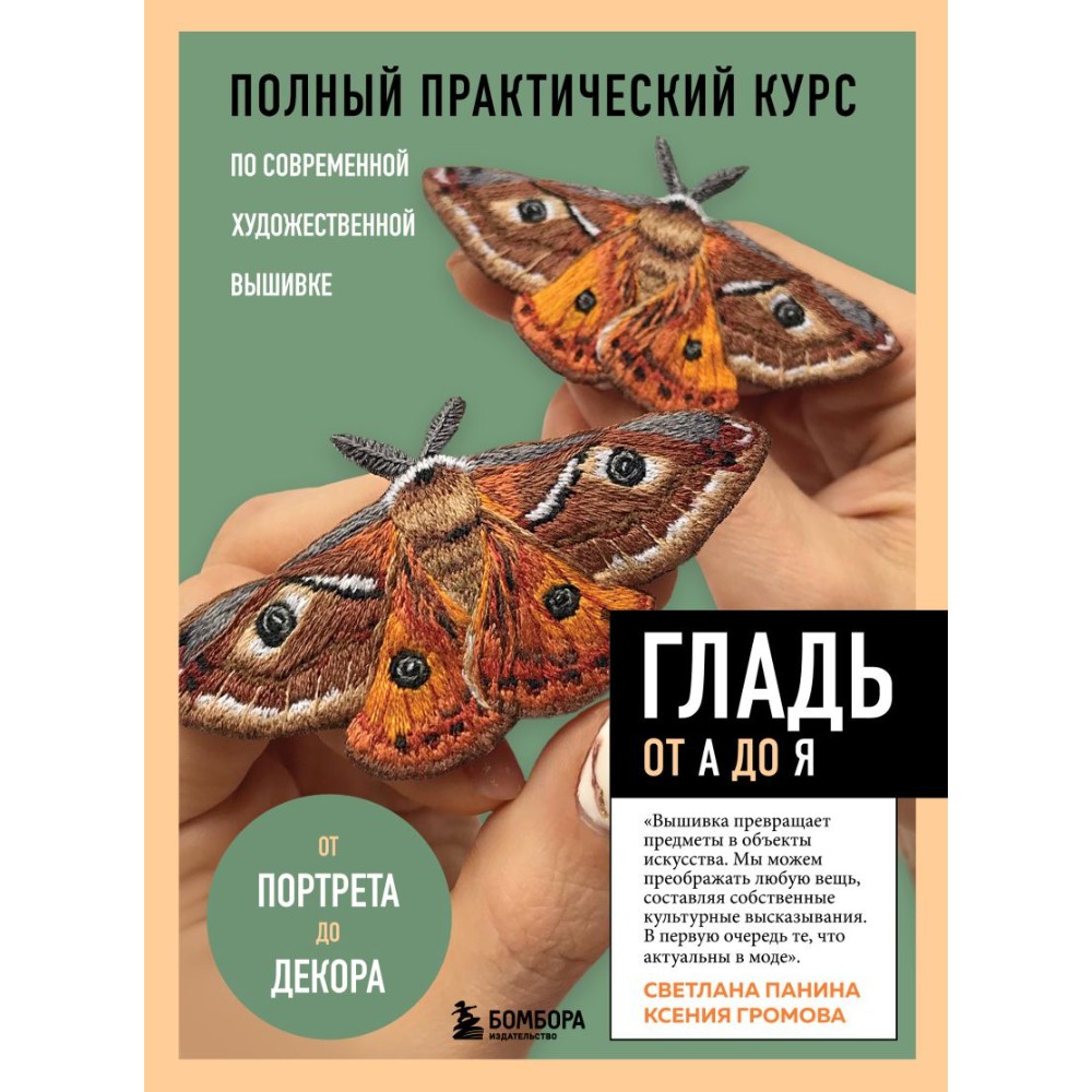 Книга "ГЛАДЬ от А до Я", Ксения Громова, Светлана Панина