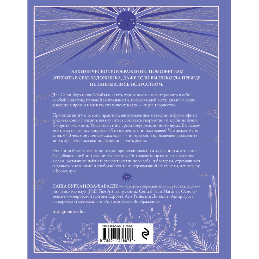 Книга "Алхимическое воображение. Как открыть в себе внутреннего художника", Саша Бурханова-Хабадзе - 2