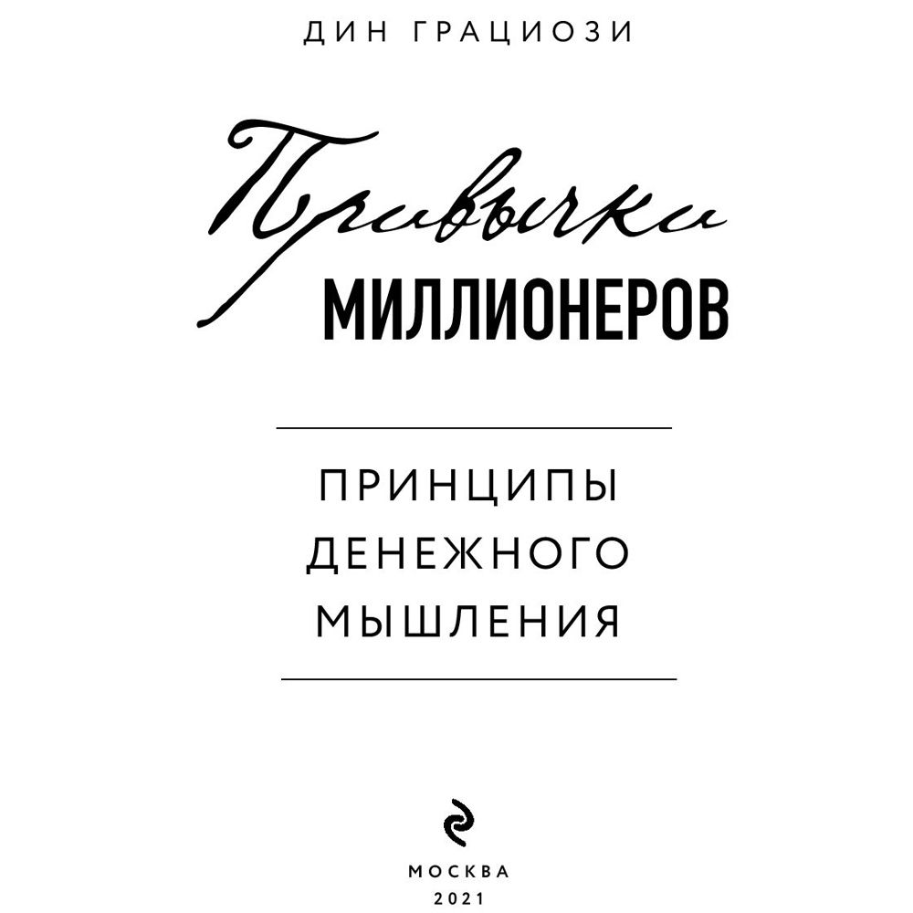 Книга "Привычки миллионеров. Принципы денежного мышления", Дин Грациози - 3