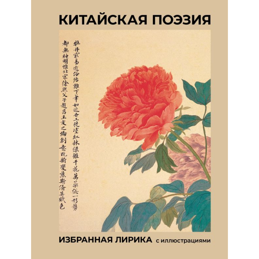 Книга "Китайская поэзия. Избранная лирика с иллюстрациями"