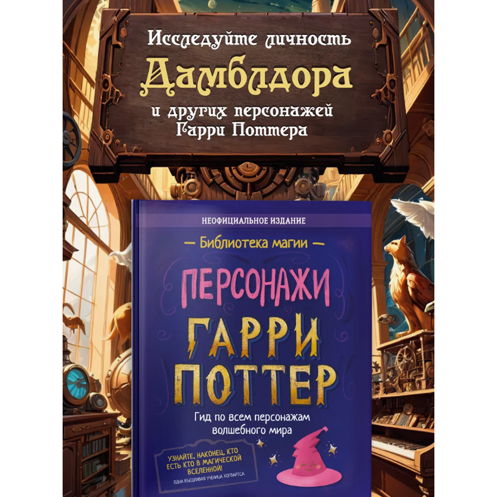 Книга "Библиотека Магии. Гарри Поттер. Персонажи"