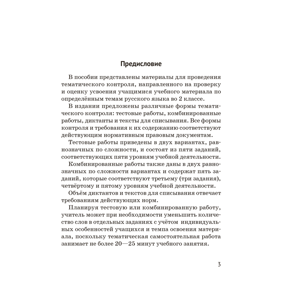 Книга "Русский язык. 2 кл. Тематический контроль", Назаренко О. В., Пуховская С. Г.